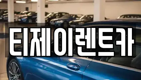 서울특별시 종로구 청운동 렌트카 전문 티제이렌트카