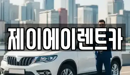 서울특별시 중구 다동 렌트카 전문 제이에이렌트카