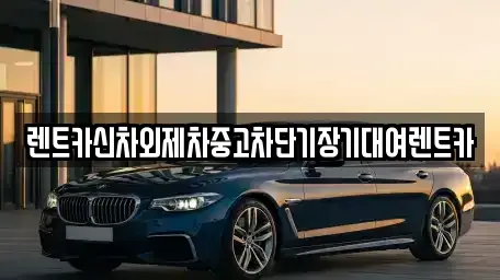 서울특별시 중구 다동 장기렌트카,중고차,렌트카,단기렌트카,중고차매입,중고차매매