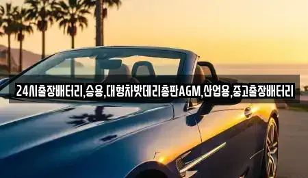 서울특별시 중구 다동 중고차 전문 24시출장배터리,승용,대형차밧데리총판AGM,산업용,중고출장배터리