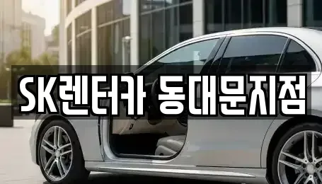서울특별시 중구 방산동 렌트카 전문 SK렌터카 동대문지점