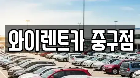 서울특별시 중구 방산동 렌트카,단기렌트카,장기렌트카,중고차,중고차매매,중고차매입