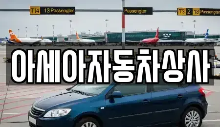 서울특별시 중구 방산동 중고차 전문 아세아자동차상사