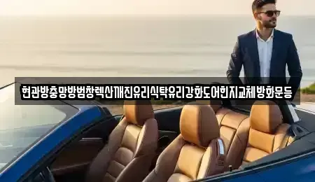 서울특별시 중구 방산동 중고차 전문 현관방충망방범창렉산깨진유리식탁유리강화도어힌지교체방화문등