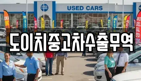 서울특별시 중구 방산동 중고차매매 전문 도이치중고차수출무역