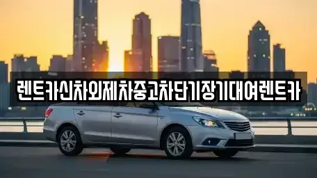 서울특별시 중구 봉래동2가 단기렌트카 전문 렌트카신차외제차중고차단기장기대여렌트카