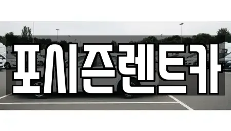 서울특별시 중구 봉래동2가 렌트카 전문 포시즌렌트카