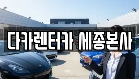 세종 장군면 렌트카 전문 다카렌터카 세종본사