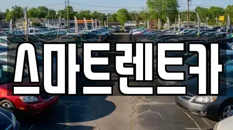 세종 장군면 렌트카 전문 스마트렌트카