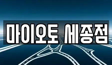 세종특별자치시 금남면 렌트카 전문 마이오토 세종점