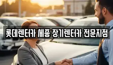 세종특별자치시 금남면 장기렌트카 전문 롯데렌터카 세종 장기렌터카 전문지점