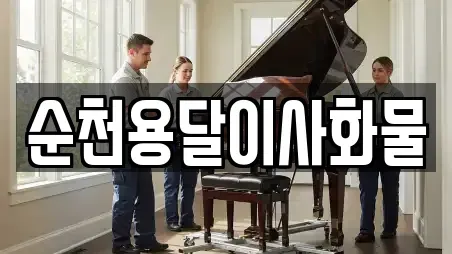 순천용달이사화물