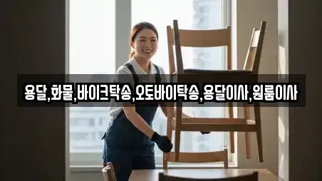 용달,화물,바이크탁송,오토바이탁송,용달이사,원룸이사