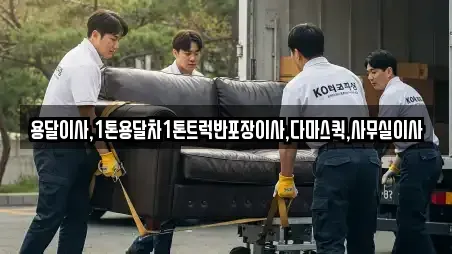 용달이사,1톤용달차1톤트럭반포장이사,다마스퀵,사무실이사