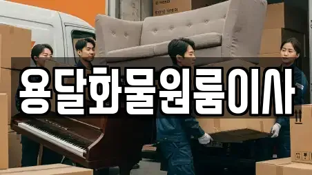 용달화물원룸이사