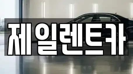 울산 북구 양정동 렌트카 전문 제일렌트카