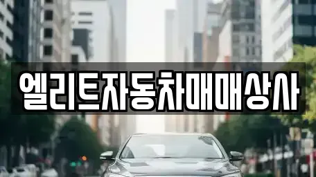 울산 북구 양정동 중고차매매 전문 엘리트자동차매매상사