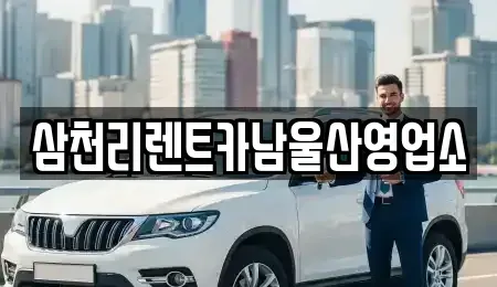울산광역시 남구 고사동 렌트카 전문 삼천리렌트카남울산영업소