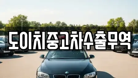 울산광역시 남구 고사동 중고차 전문 도이치중고차수출무역