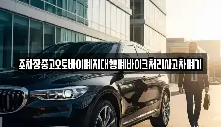 울산광역시 남구 고사동 중고차,렌트카,중고차매입,중고차매매,장기렌트카,단기렌트카