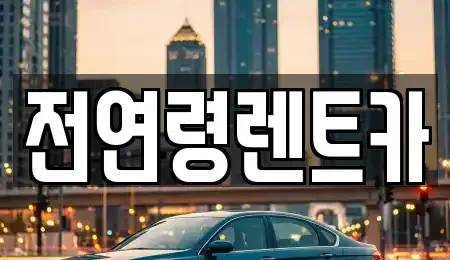 울산광역시 남구 단기렌트카,중고차매입,중고차매매,중고차,렌트카,장기렌트카