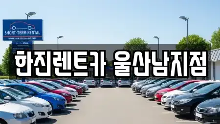 울산광역시 남구 렌트카 전문 한진렌트카 울산남지점