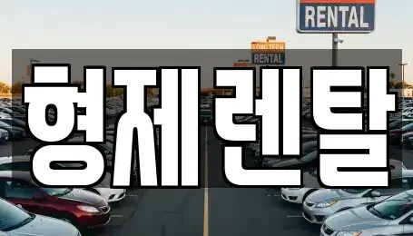 울산광역시 남구 부곡동 렌트카,단기렌트카,장기렌트카,중고차,중고차매매,중고차매입