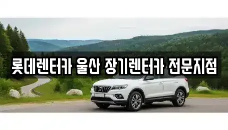 울산광역시 남구 장기렌트카 전문 롯데렌터카 울산 장기렌터카 전문지점