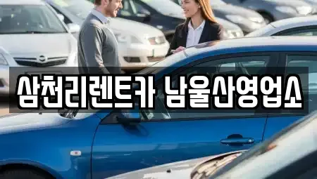 울산광역시 남구 장기렌트카 전문 삼천리렌트카 남울산영업소