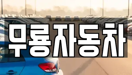 울산광역시 남구 중고차매매 전문 무룡자동차