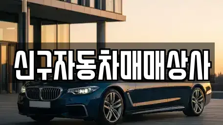 울산광역시 남구 중고차매매 전문 신구자동차매매상사