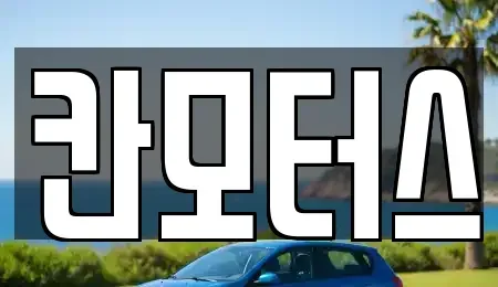 울산광역시 남구 중고차매매 전문 칸모터스
