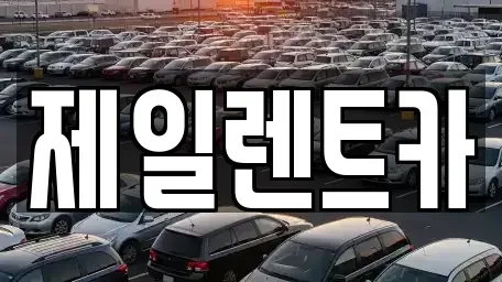 울산광역시 동구 동부동 렌트카 전문 제일렌트카