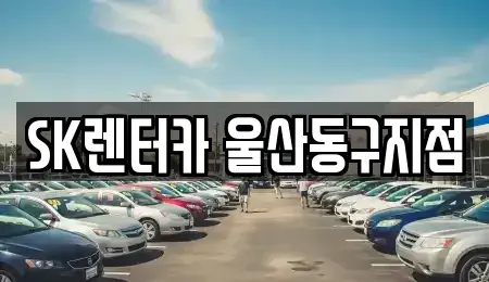울산광역시 동구 방어동 렌트카 전문 SK렌터카 울산동구지점