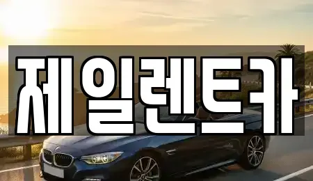 울산광역시 동구 방어동 렌트카 전문 제일렌트카
