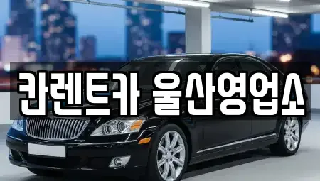울산광역시 울주군 청량읍 렌트카 전문 칸렌트카 울산영업소