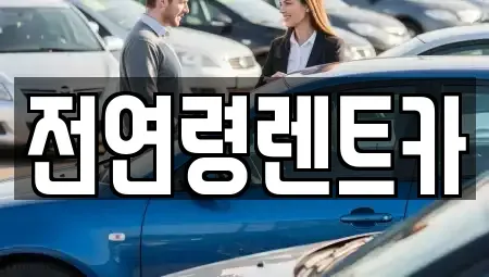 울산광역시 울주군 청량읍 장기렌트카 전문 전연령렌트카