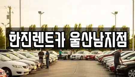 울산광역시 울주군 청량읍 장기렌트카 전문 한진렌트카 울산남지점