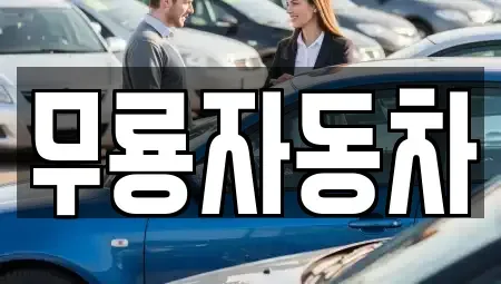 울산광역시 울주군 청량읍 중고차 전문 무룡자동차