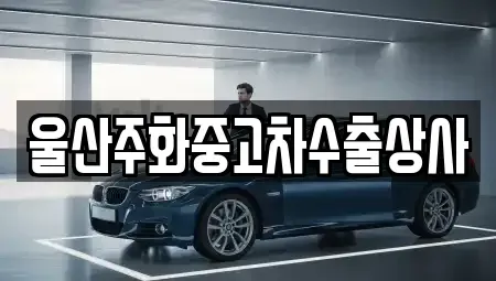 울산광역시 울주군 청량읍 중고차 전문 울산주화중고차수출상사