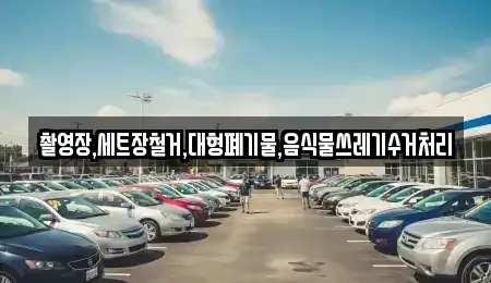 울산광역시 울주군 청량읍 중고차 전문 촬영장,세트장철거,대형폐기물,음식물쓰레기수거처리