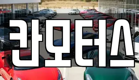 울산광역시 울주군 청량읍 중고차매매 전문 칸모터스