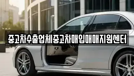 울산광역시 울주군 청량읍 중고차매입 전문 중고차수출업체중고차매입매매지원센터