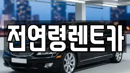 울산광역시 중구 단기렌트카,중고차매입,중고차매매,중고차,렌트카,장기렌트카