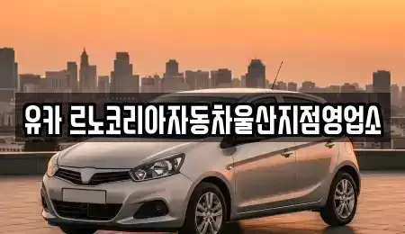 울산광역시 중구 렌트카 전문 유카 르노코리아자동차울산지점영업소