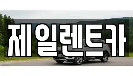 울산광역시 중구 렌트카 전문 제일렌트카