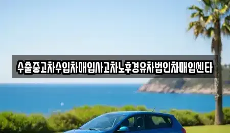 울산광역시 중구 중고차매매 전문 수출중고차수입차매입사고차노후경유차법인차매입센타
