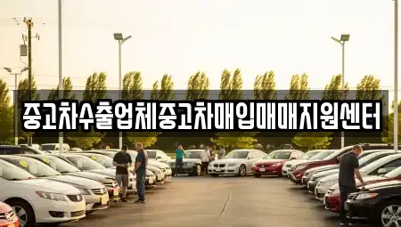 울산광역시 중구 중고차매입 전문 중고차수출업체중고차매입매매지원센터