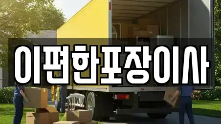 이편한포장이사