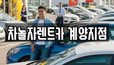 인천 계양구 임학동 단기렌트카 전문 차놀자렌트카 계양지점